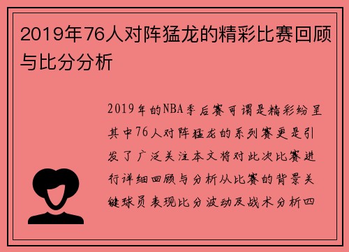 2019年76人对阵猛龙的精彩比赛回顾与比分分析