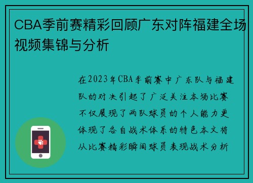 CBA季前赛精彩回顾广东对阵福建全场视频集锦与分析