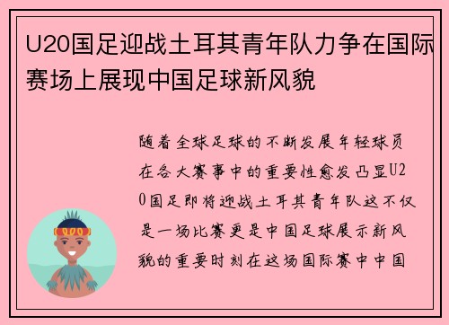 U20国足迎战土耳其青年队力争在国际赛场上展现中国足球新风貌