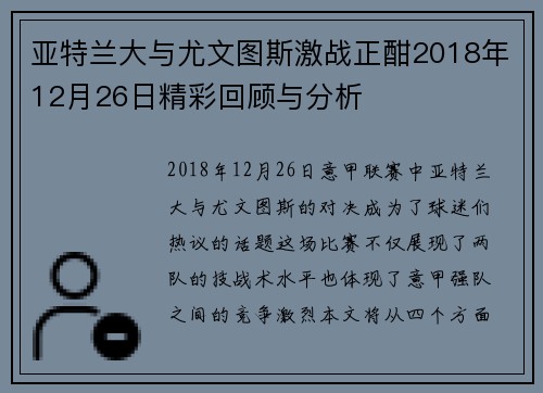 亚特兰大与尤文图斯激战正酣2018年12月26日精彩回顾与分析