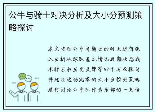 公牛与骑士对决分析及大小分预测策略探讨