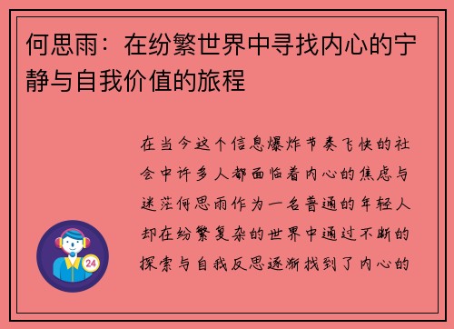 何思雨：在纷繁世界中寻找内心的宁静与自我价值的旅程