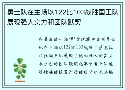 勇士队在主场以122比103战胜国王队展现强大实力和团队默契