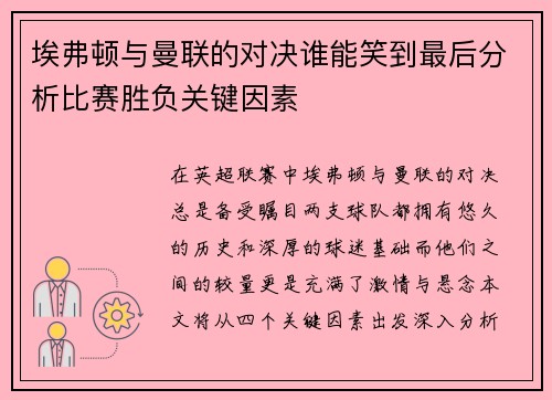 埃弗顿与曼联的对决谁能笑到最后分析比赛胜负关键因素