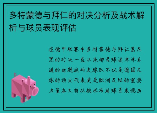 多特蒙德与拜仁的对决分析及战术解析与球员表现评估