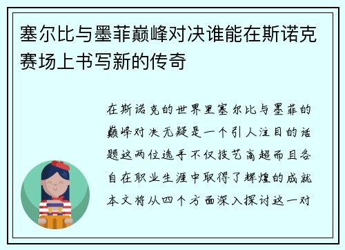 塞尔比与墨菲巅峰对决谁能在斯诺克赛场上书写新的传奇