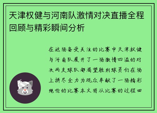 天津权健与河南队激情对决直播全程回顾与精彩瞬间分析