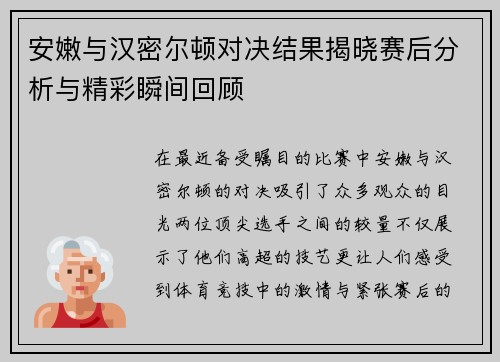 安嫩与汉密尔顿对决结果揭晓赛后分析与精彩瞬间回顾