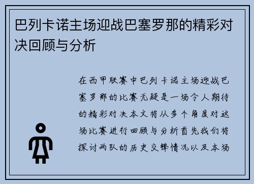 巴列卡诺主场迎战巴塞罗那的精彩对决回顾与分析