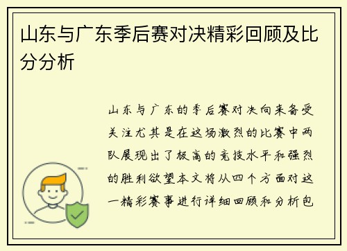 山东与广东季后赛对决精彩回顾及比分分析