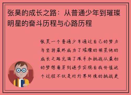 张昊的成长之路：从普通少年到璀璨明星的奋斗历程与心路历程