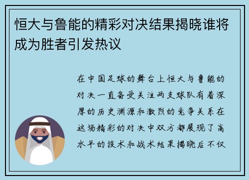 恒大与鲁能的精彩对决结果揭晓谁将成为胜者引发热议