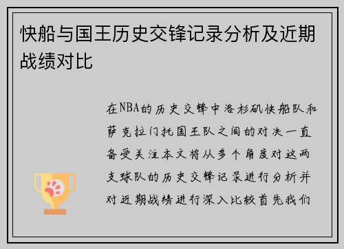快船与国王历史交锋记录分析及近期战绩对比